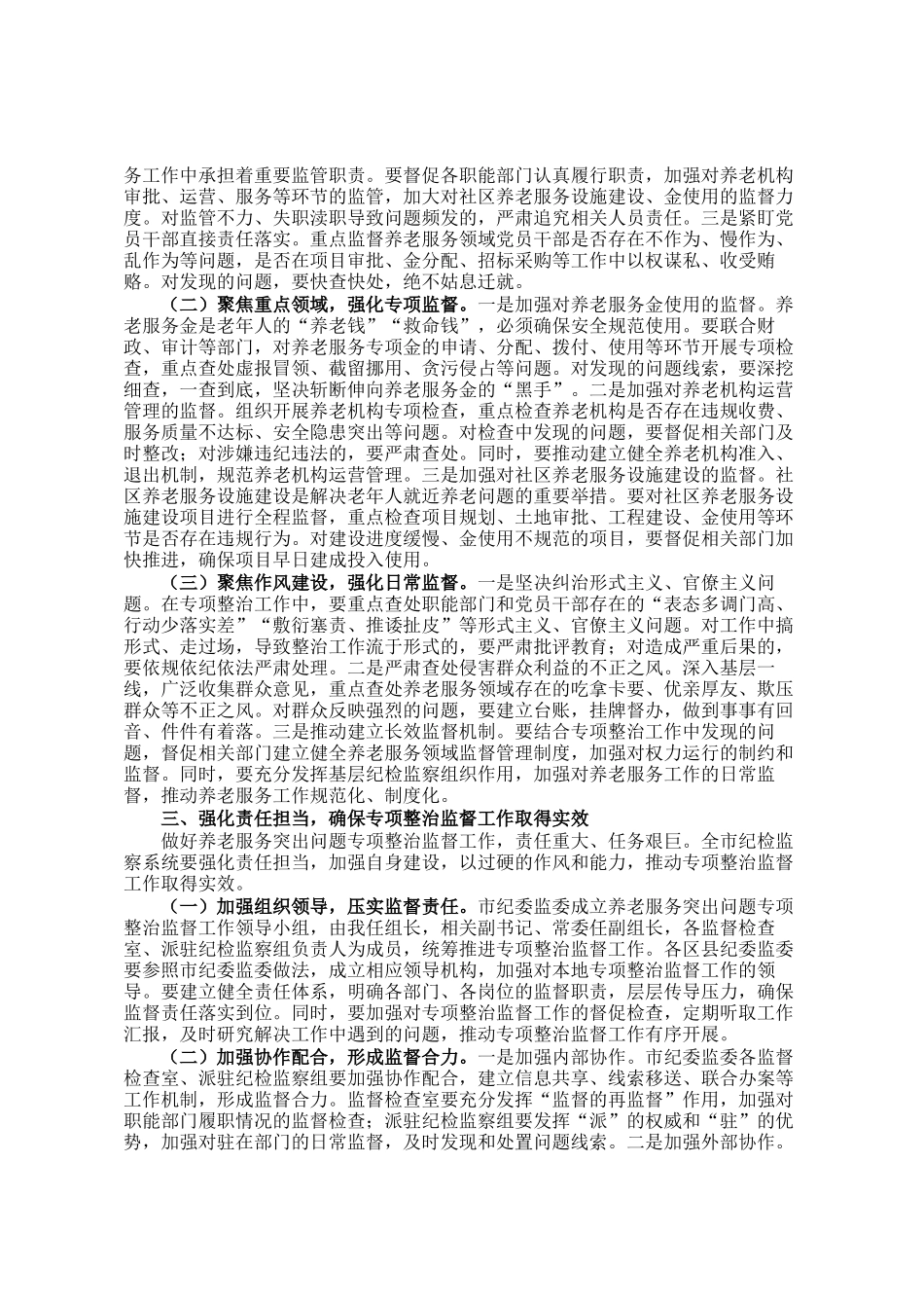 在全市养老服务突出问题专项整治工作推进会上的讲话_第2页