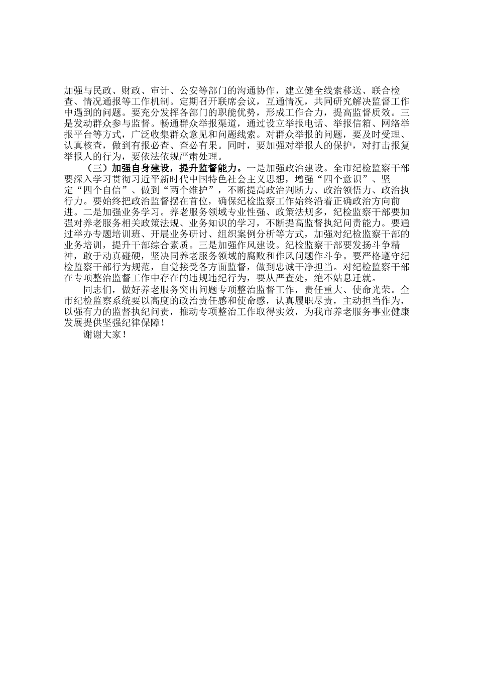 在全市养老服务突出问题专项整治工作推进会上的讲话_第3页