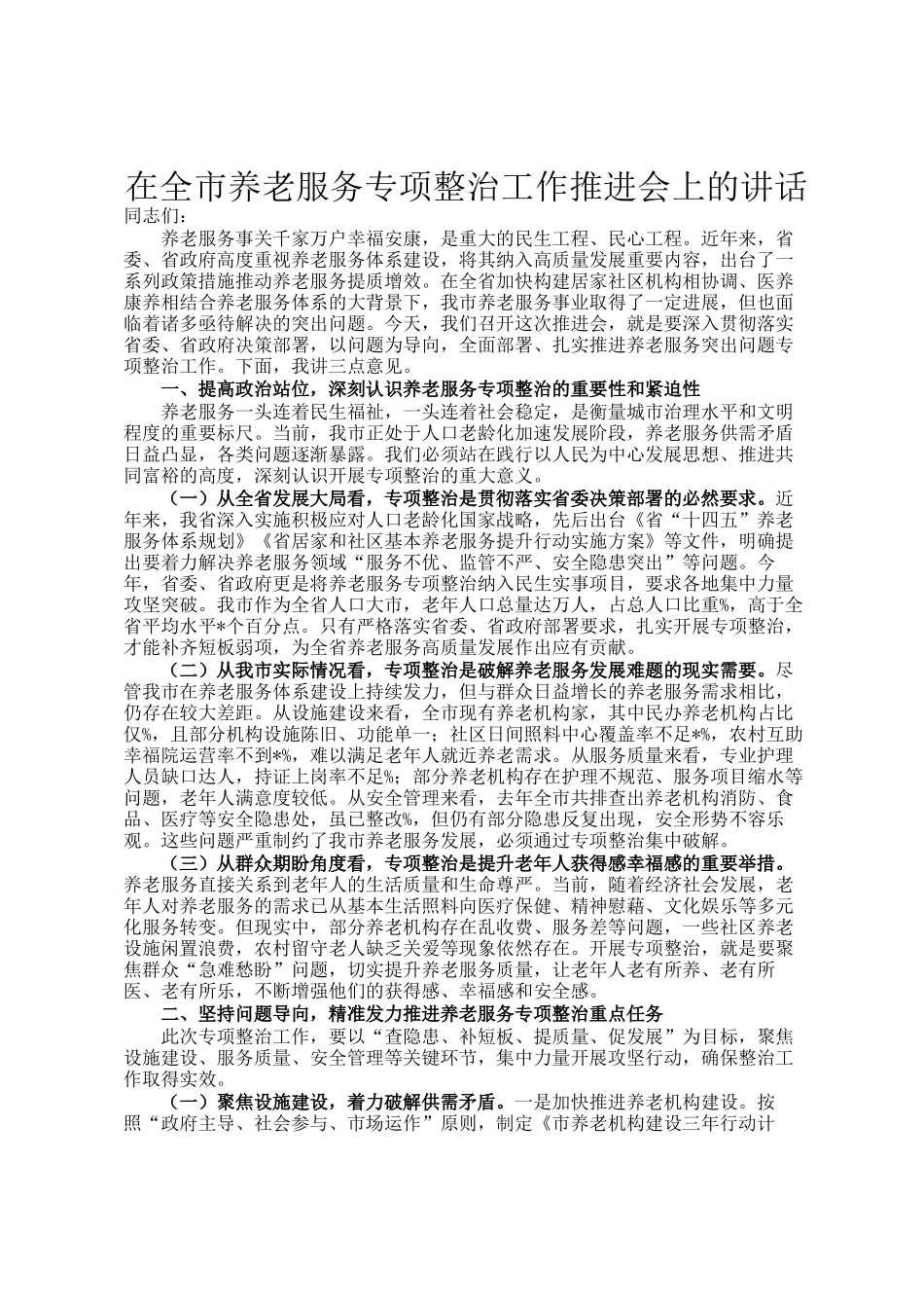 在全市养老服务专项整治工作推进会上的讲话_第1页