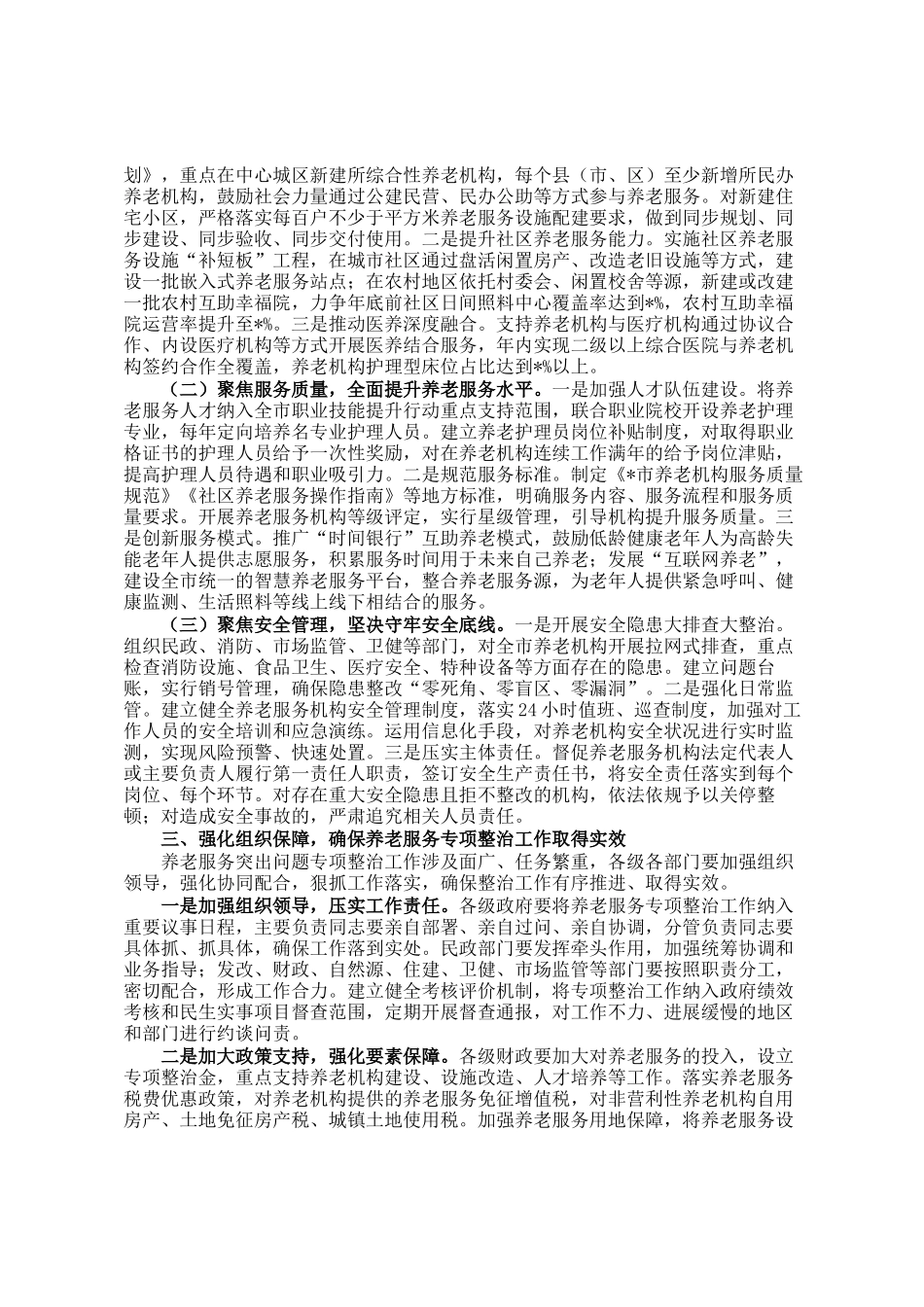 在全市养老服务专项整治工作推进会上的讲话_第2页