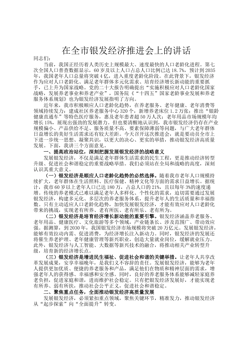 在全市银发经济推进会上的讲话_第1页