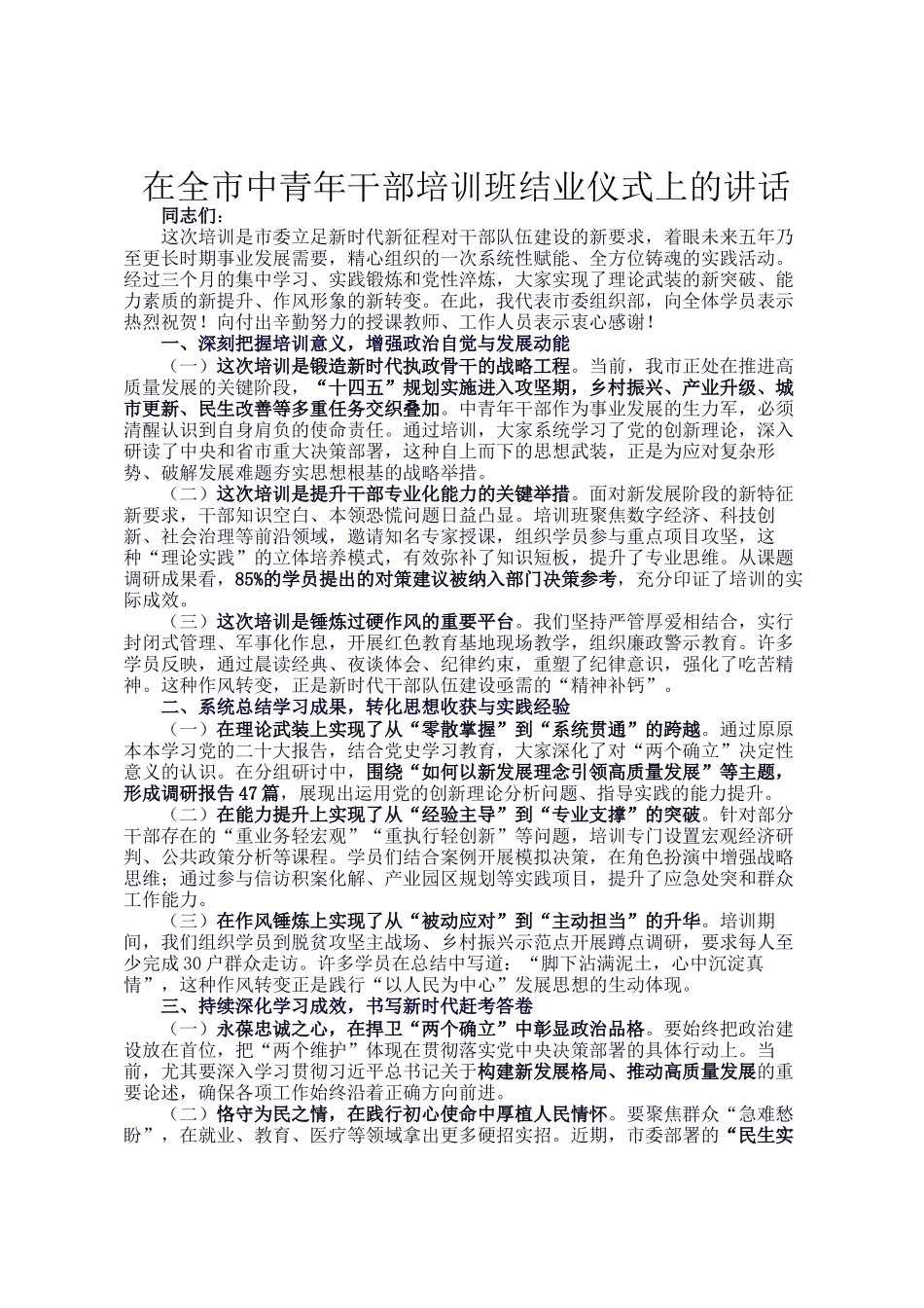 在全市中青年干部培训班结业仪式上的讲话_第1页