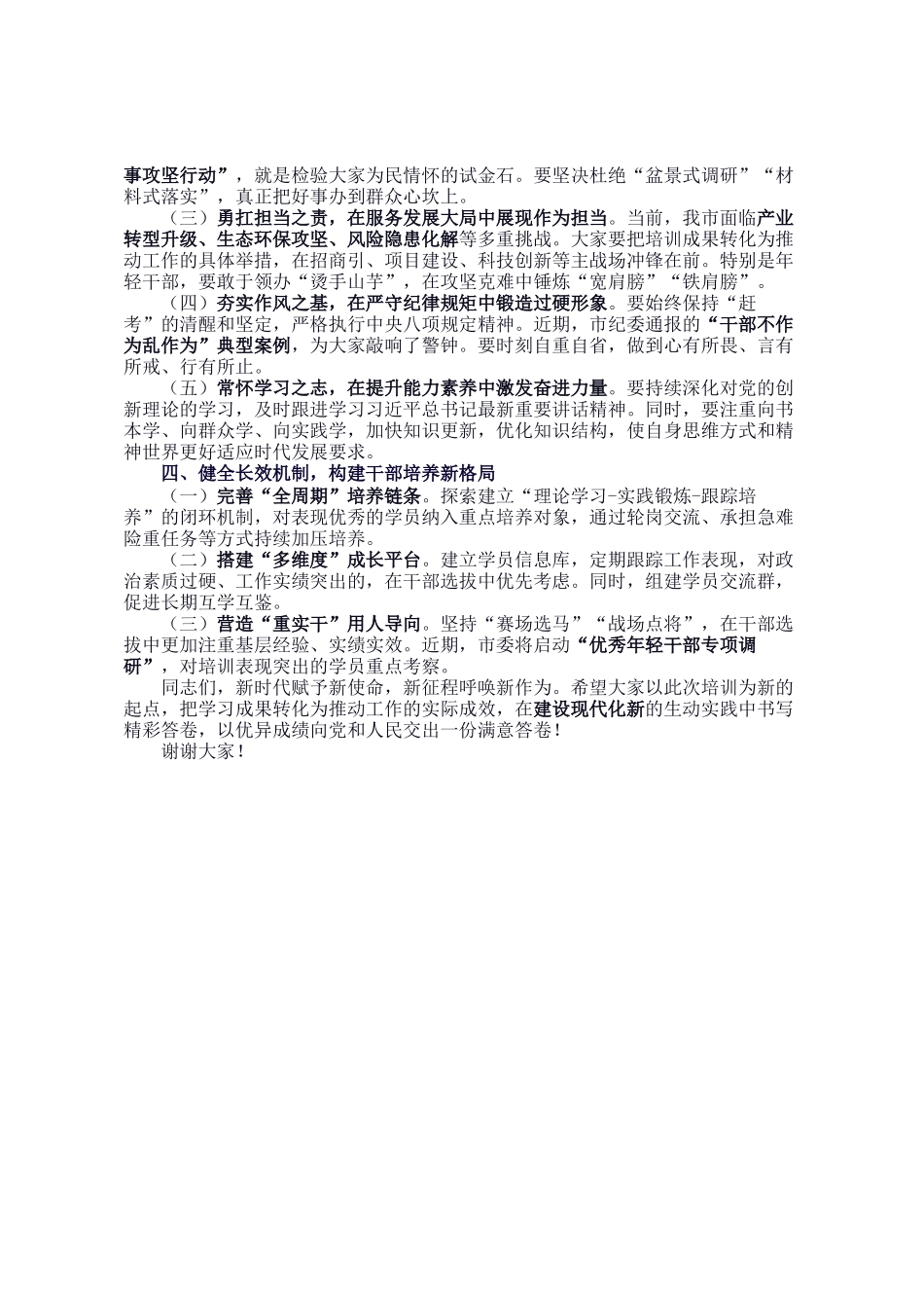 在全市中青年干部培训班结业仪式上的讲话_第2页