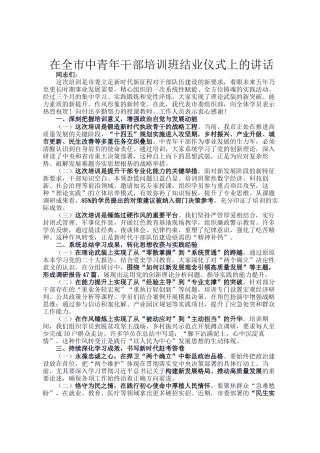 在全市中青年干部培训班结业仪式上的讲话