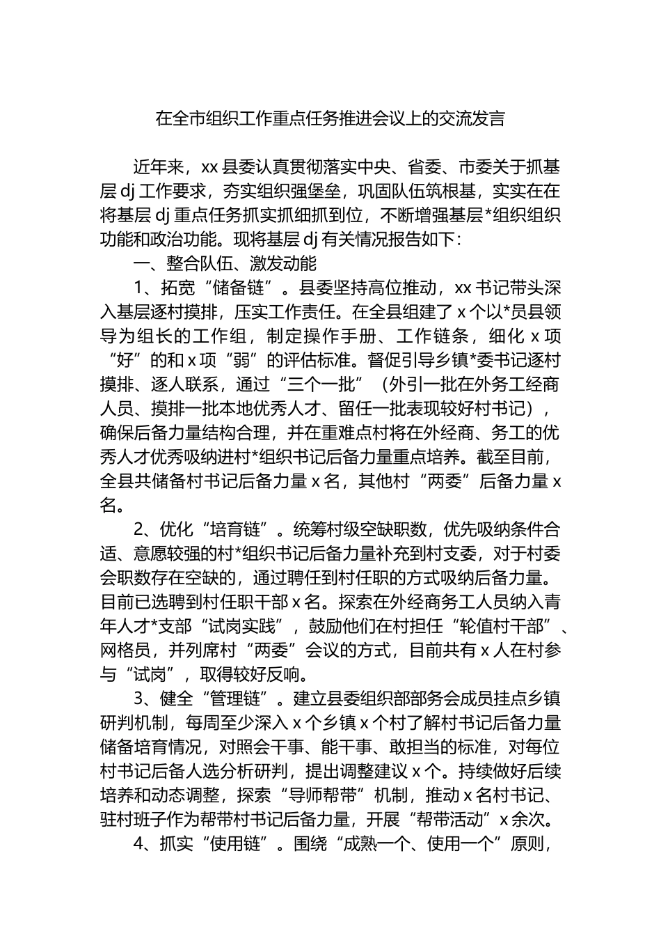 在全市组织工作重点任务推进会议上的交流发言_第1页