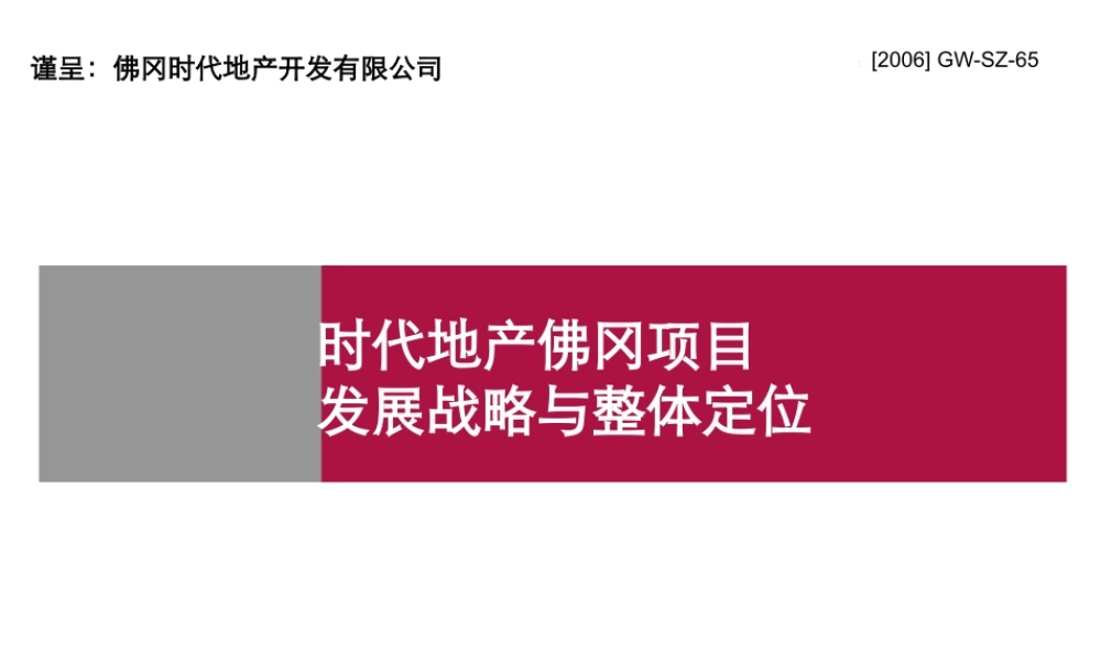 世联_清远时代地产佛冈项目发展战略与整体定位_195PPT