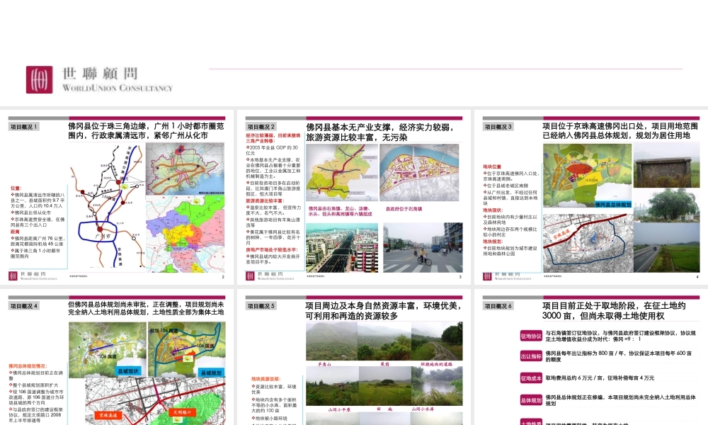 世联_清远时代地产佛冈项目发展战略与整体定位_195PPT