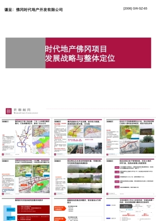 世联_清远时代地产佛冈项目发展战略与整体定位_195PPT