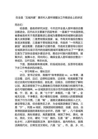 在全县“五城共建”暨农村人居环境整治工作推进会上的讲话
