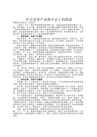 在全县茶产业推介会上的致辞