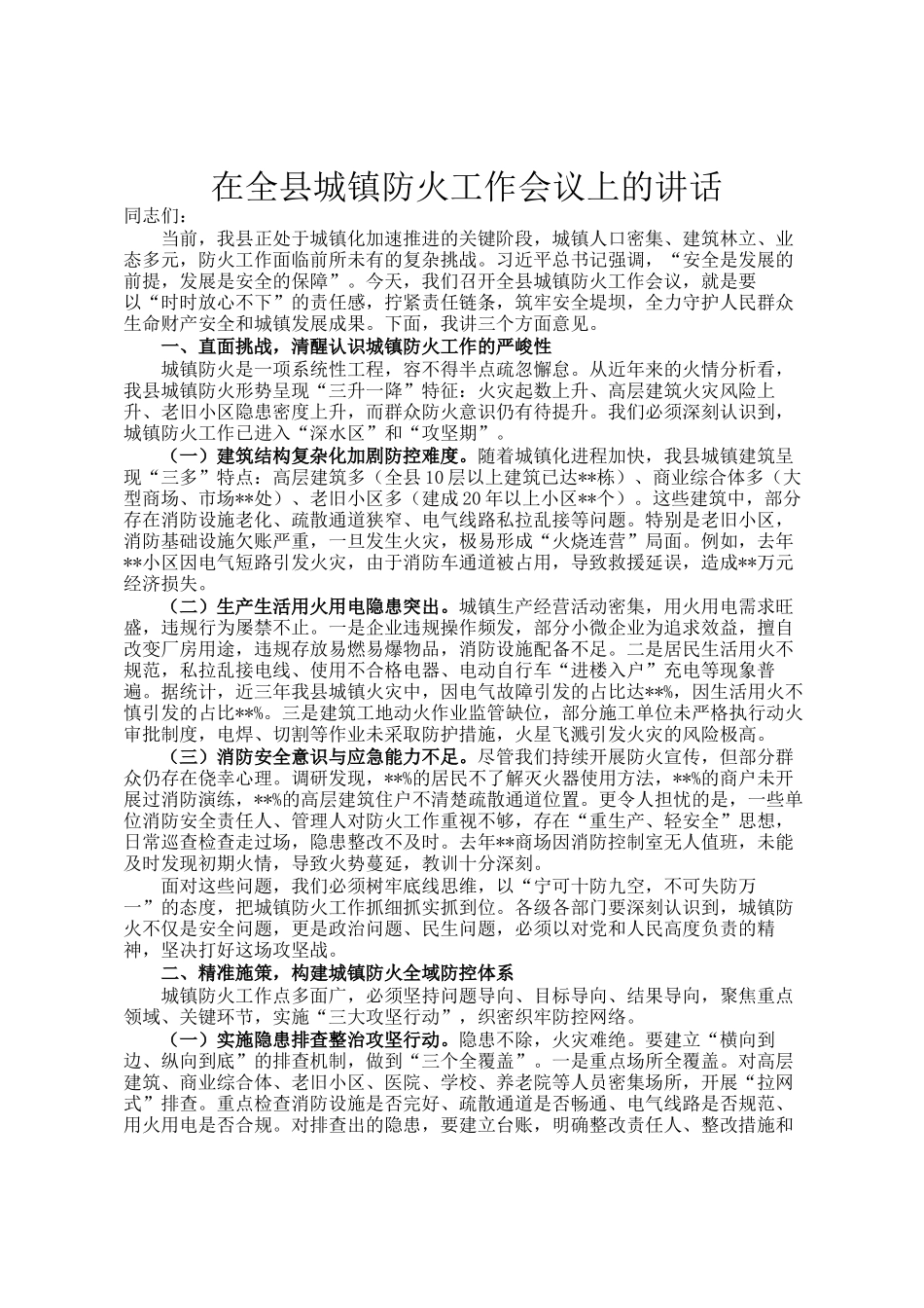 在全县城镇防火工作会议上的讲话_第1页