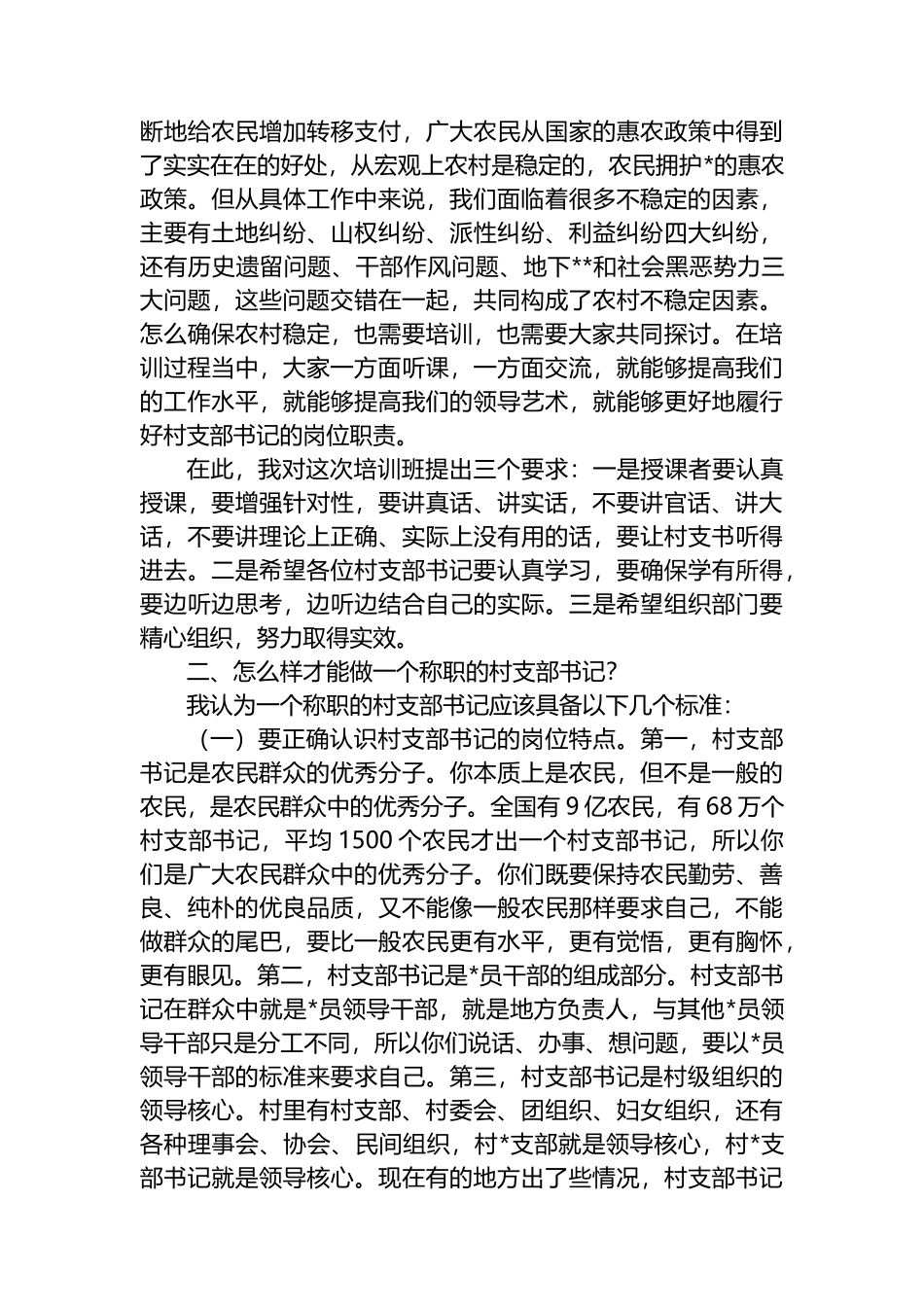 在全县村（社区）党支部书记培训班上的讲话_第2页