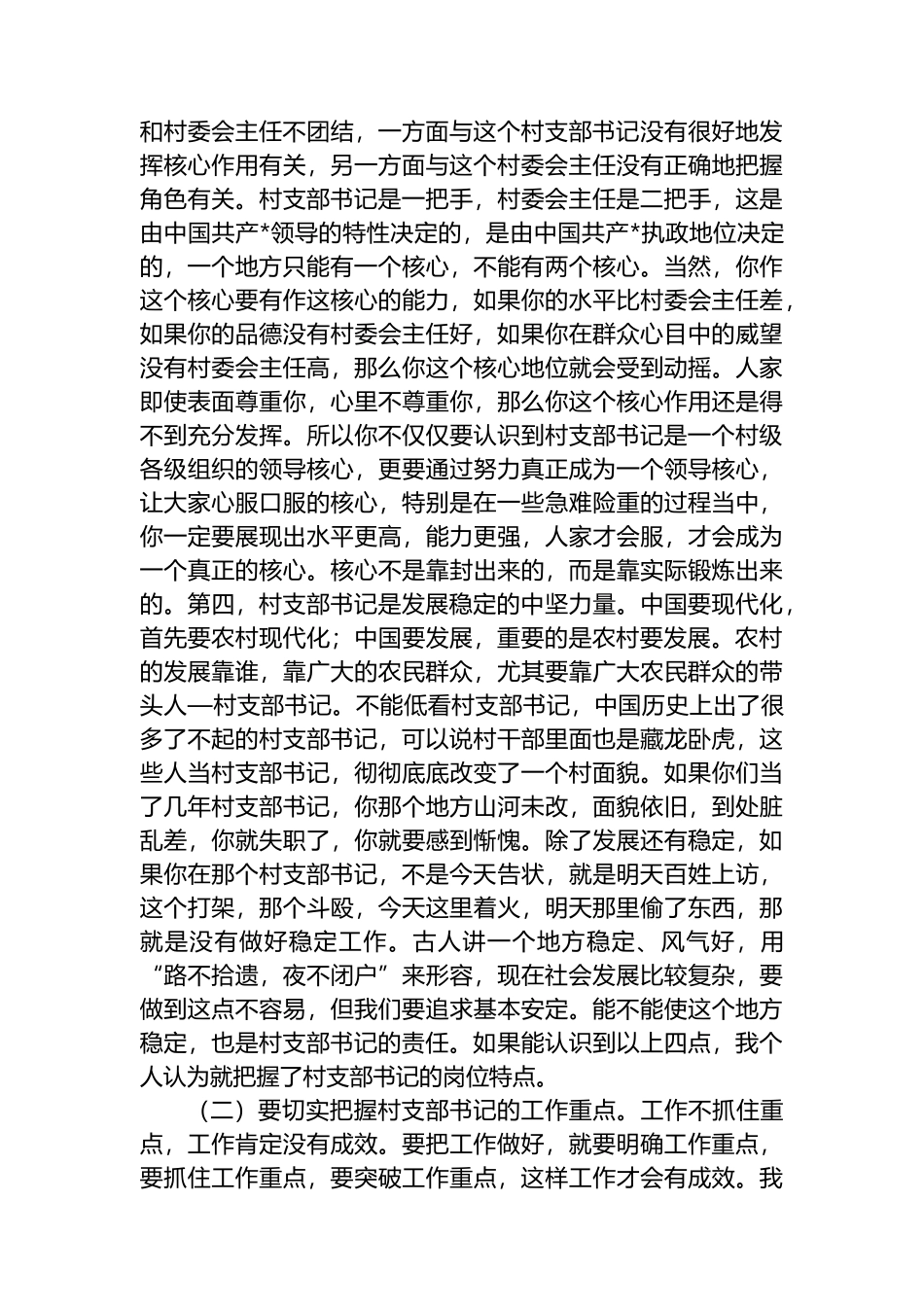 在全县村（社区）党支部书记培训班上的讲话_第3页