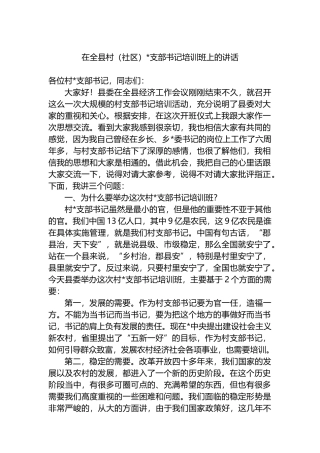 在全县村（社区）党支部书记培训班上的讲话