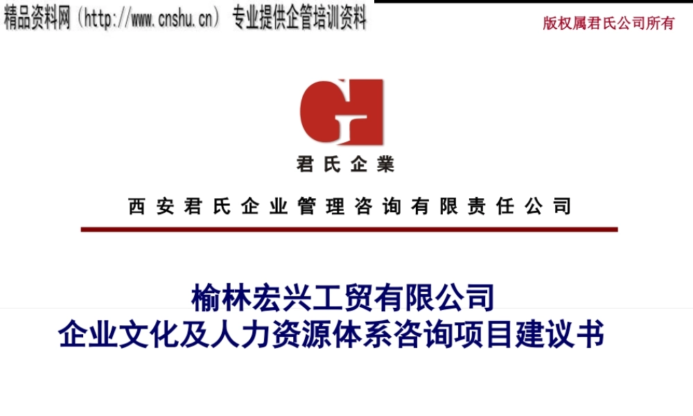 ××工贸有限公司企业文化及人力资源体系咨询项目建议书（PPT71页）