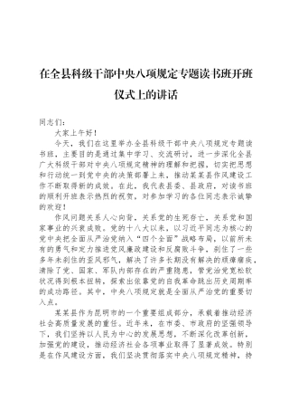 在全县科级干部中央八项规定专题读书班开班仪式上的讲话