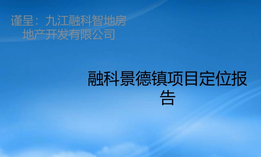 世联_融科_江西景德镇别墅项目定位报告终稿_194PPT
