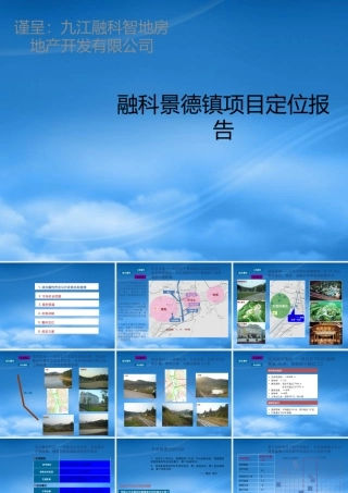 世联_融科_江西景德镇别墅项目定位报告终稿_194PPT