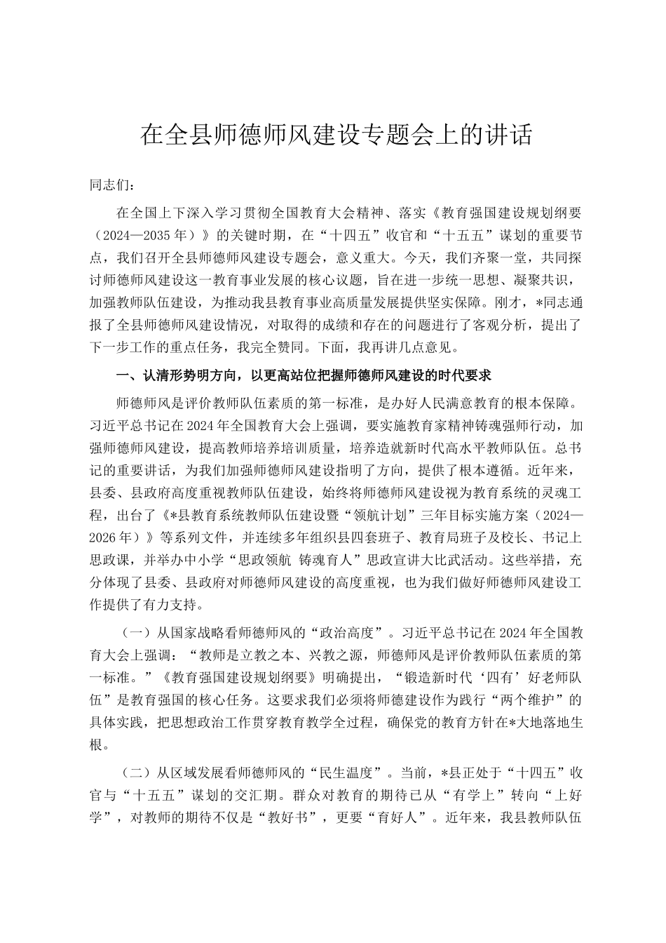 在全县师德师风建设专题会上的讲话_第1页