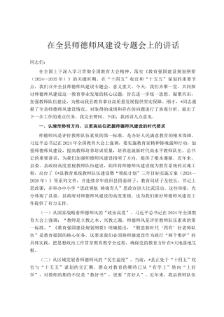 在全县师德师风建设专题会上的讲话