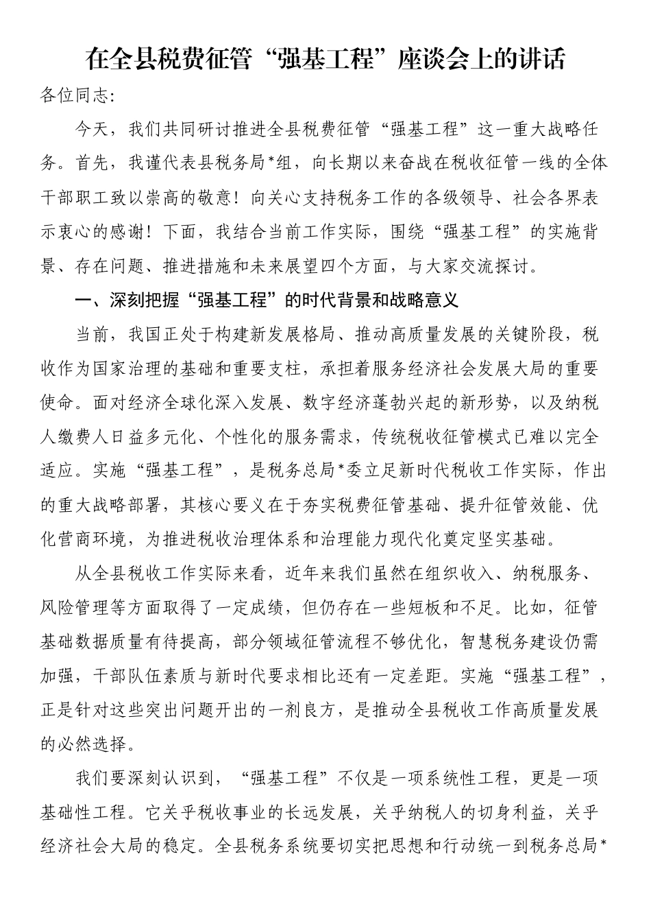 在全县税费征管“强基工程”座谈会上的讲话_第1页