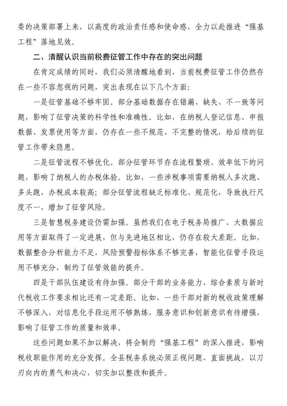 在全县税费征管“强基工程”座谈会上的讲话_第2页