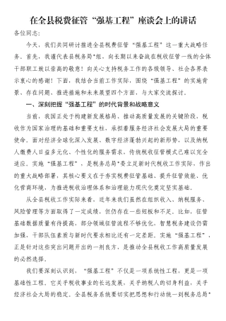 在全县税费征管“强基工程”座谈会上的讲话