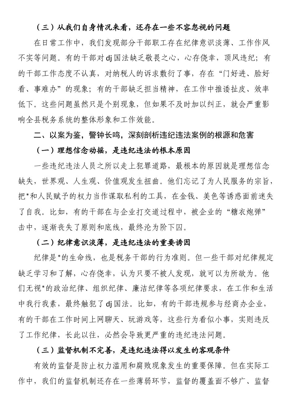 在全县税务系统2025年一季度警示教育大会上的讲话_第2页