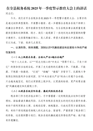 在全县税务系统2025年一季度警示教育大会上的讲话