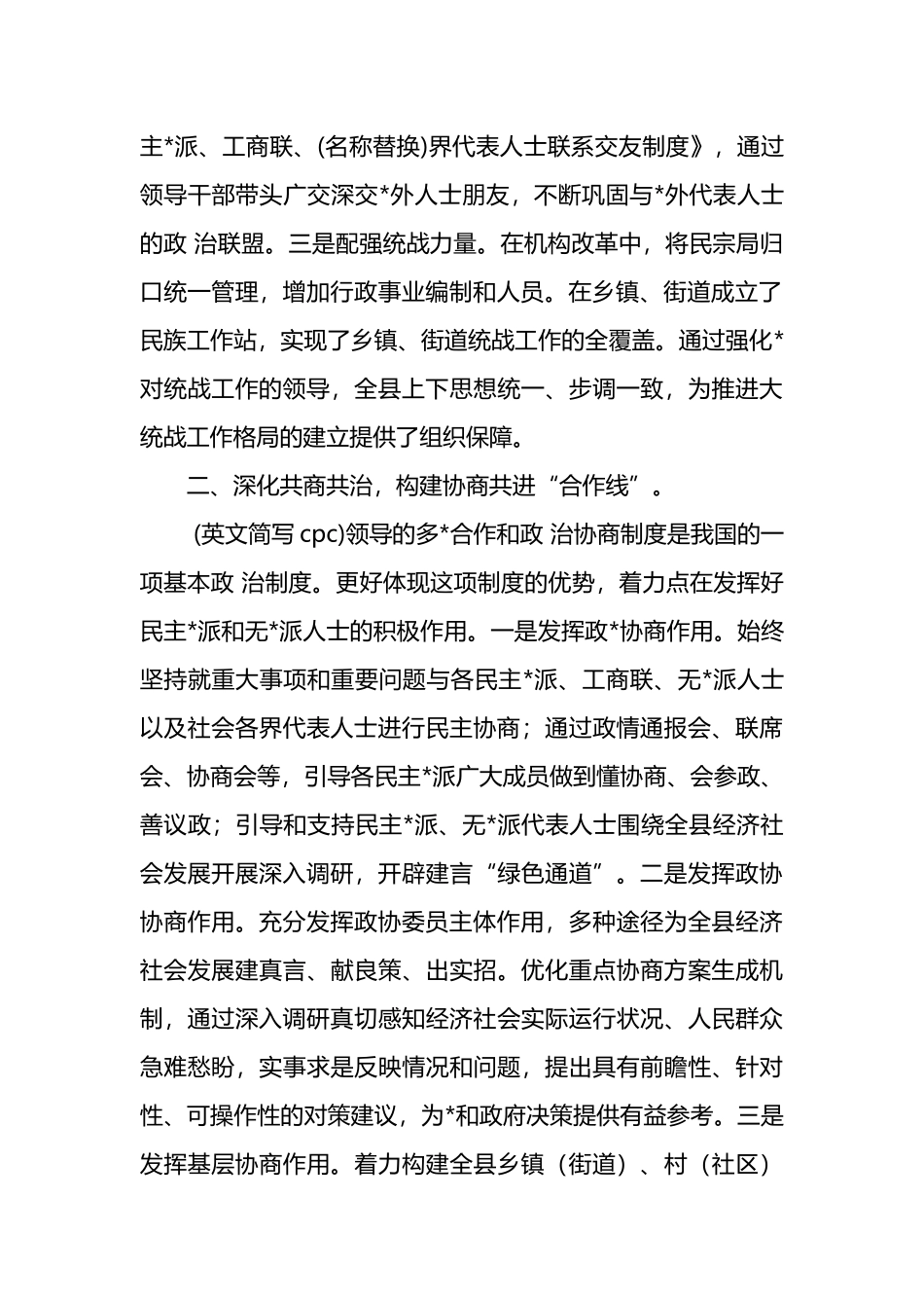 在全县统战工作会议上的工作报告_第2页