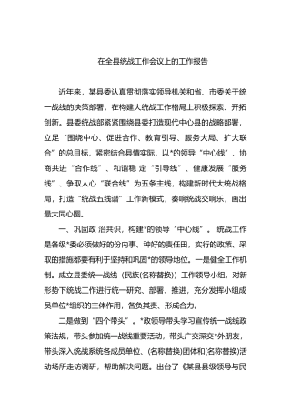 在全县统战工作会议上的工作报告