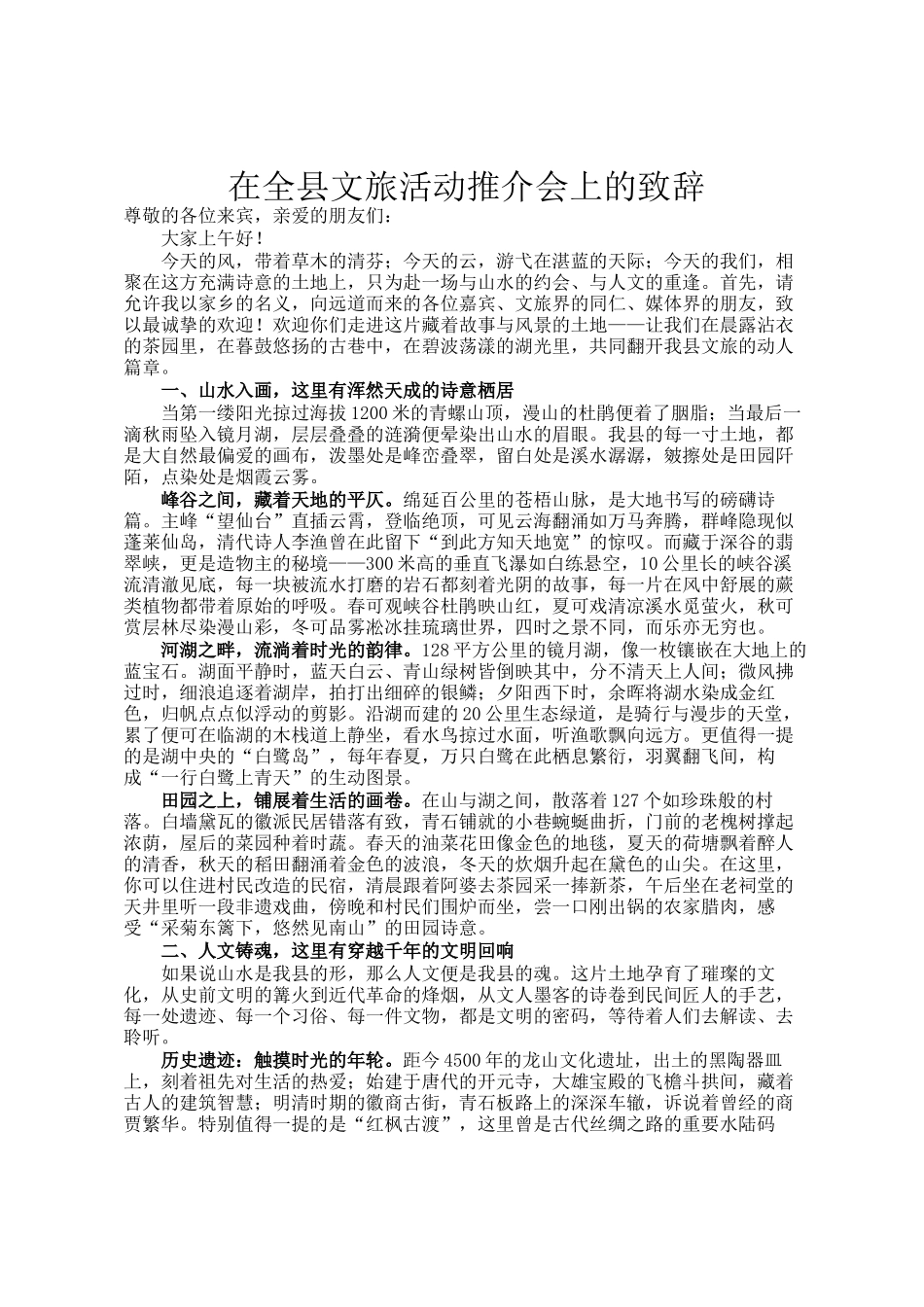 在全县文旅活动推介会上的致辞_第1页