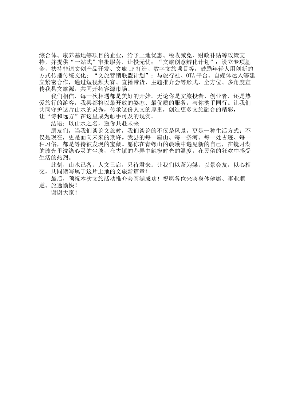 在全县文旅活动推介会上的致辞_第3页