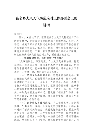 在全乡大风天气防范应对工作部署会上的讲话