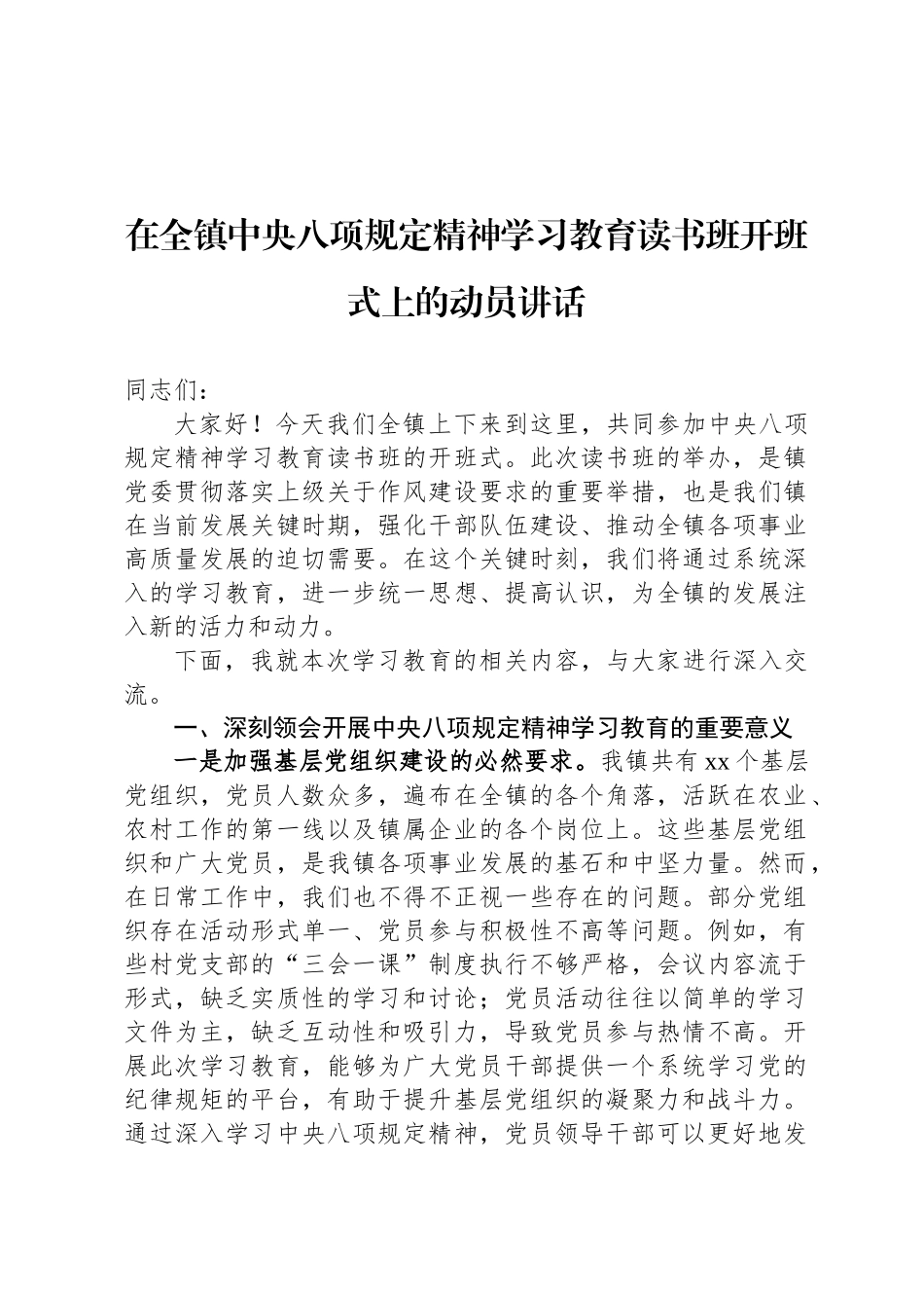在全镇中央八项规定精神学习教育读书班开班式上的动员讲话_第1页