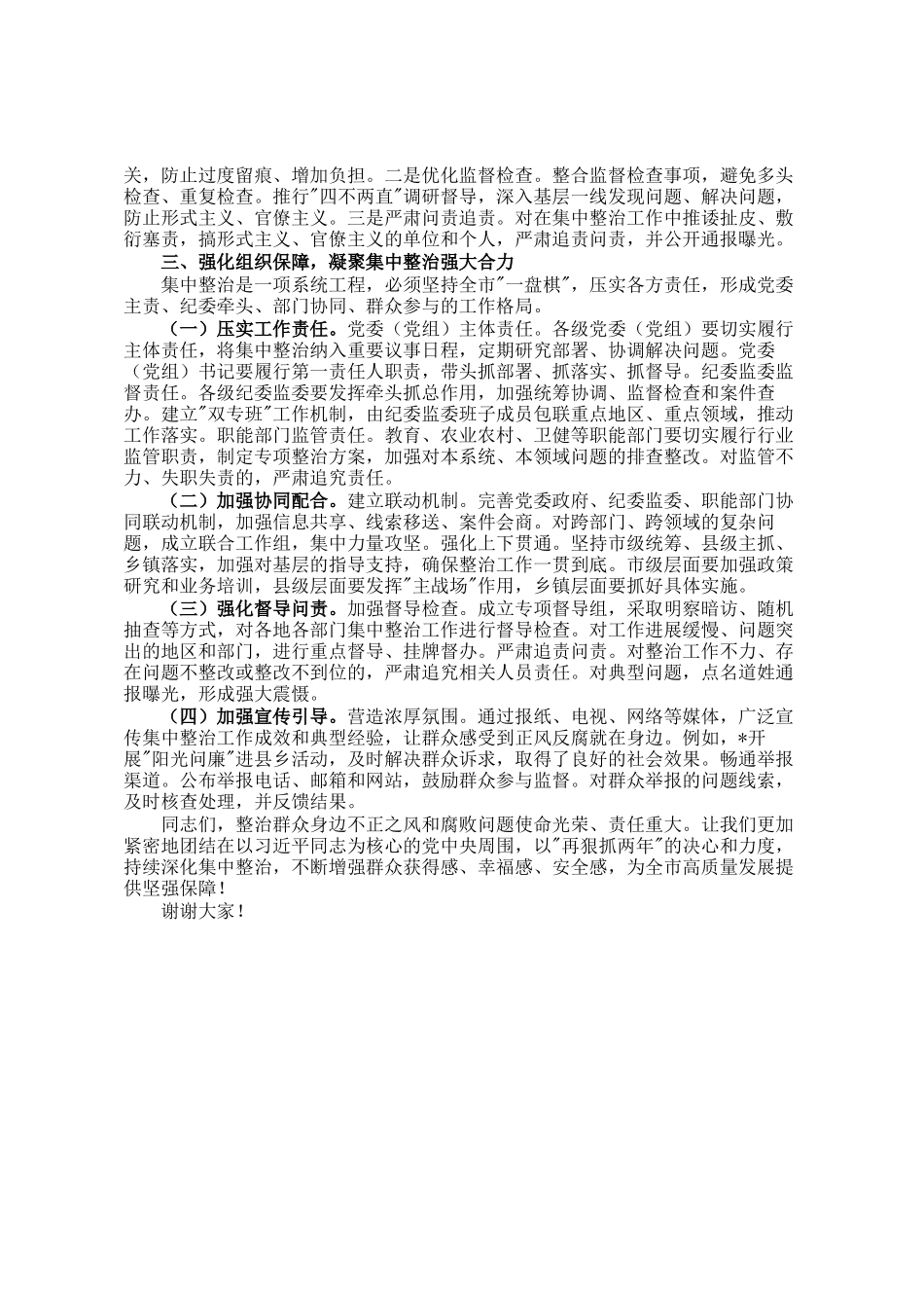 在群众身边不正之风和腐败问题集中整治推进会上的讲话提纲_第3页