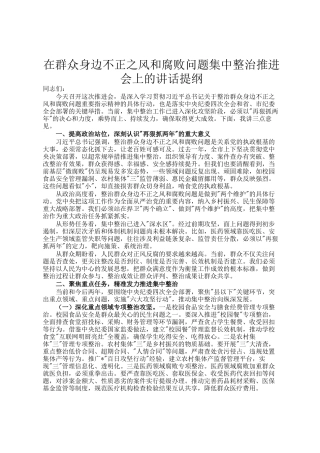 在群众身边不正之风和腐败问题集中整治推进会上的讲话提纲