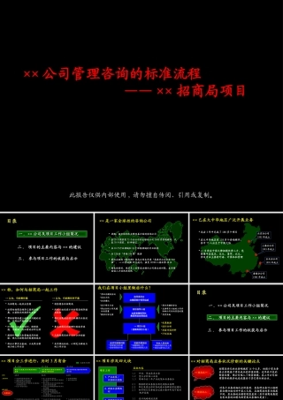 ××公司管理咨询的标准流程（PPT 104页）