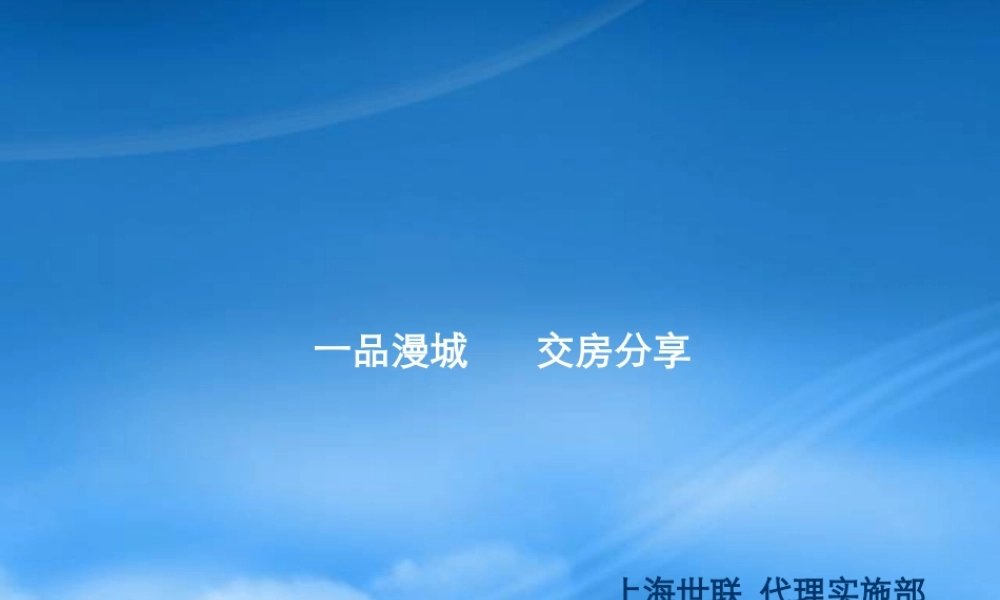 世联_上海一品漫城项目交房流程分享报告_16PPT