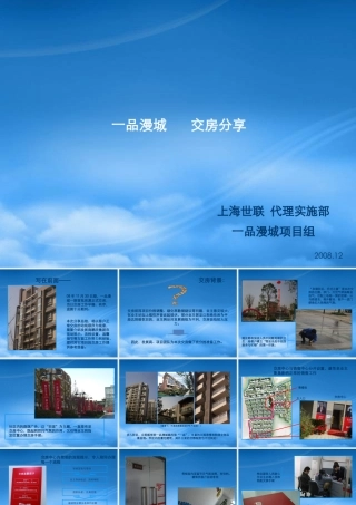 世联_上海一品漫城项目交房流程分享报告_16PPT