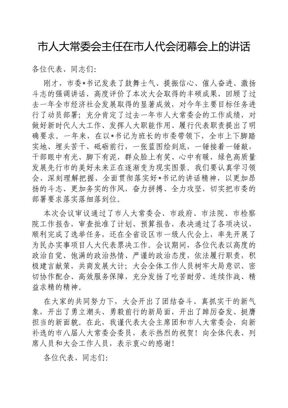 在人代会闭幕会上的讲话（人大常委会主任）_第1页