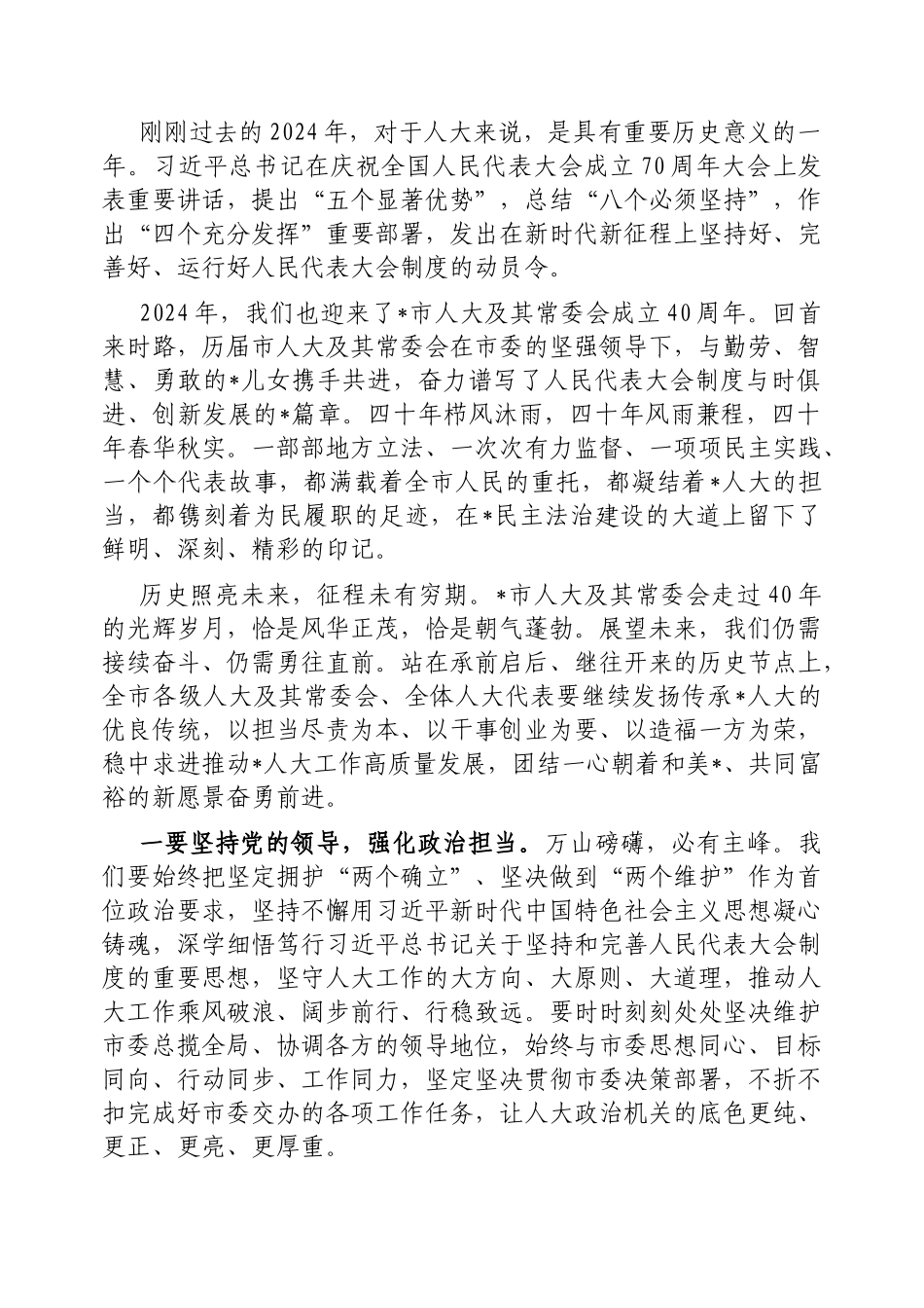 在人代会闭幕会上的讲话（人大常委会主任）_第2页