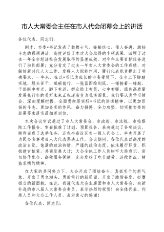 在人代会闭幕会上的讲话（人大常委会主任）