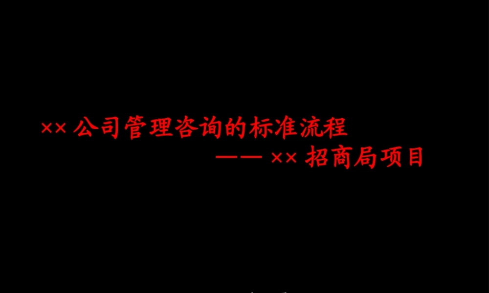 ××公司管理咨询的标准流程(ppt104)