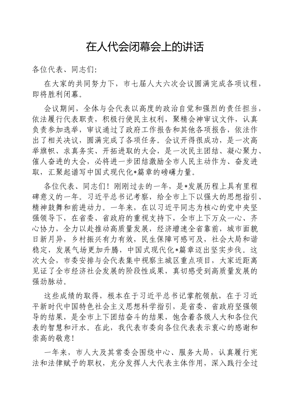 在人代会闭幕会上的讲话（市委书记）_第1页