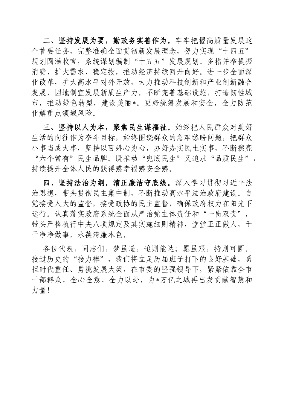 在人代会闭幕式上的讲话（市长）_第2页