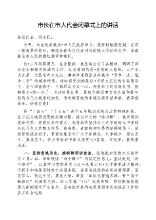 在人代会闭幕式上的讲话（市长）