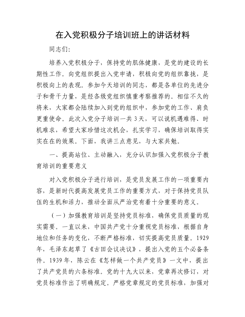 在入党积极分子培训班上的讲话材料_第1页