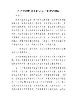 在入党积极分子培训班上的讲话材料