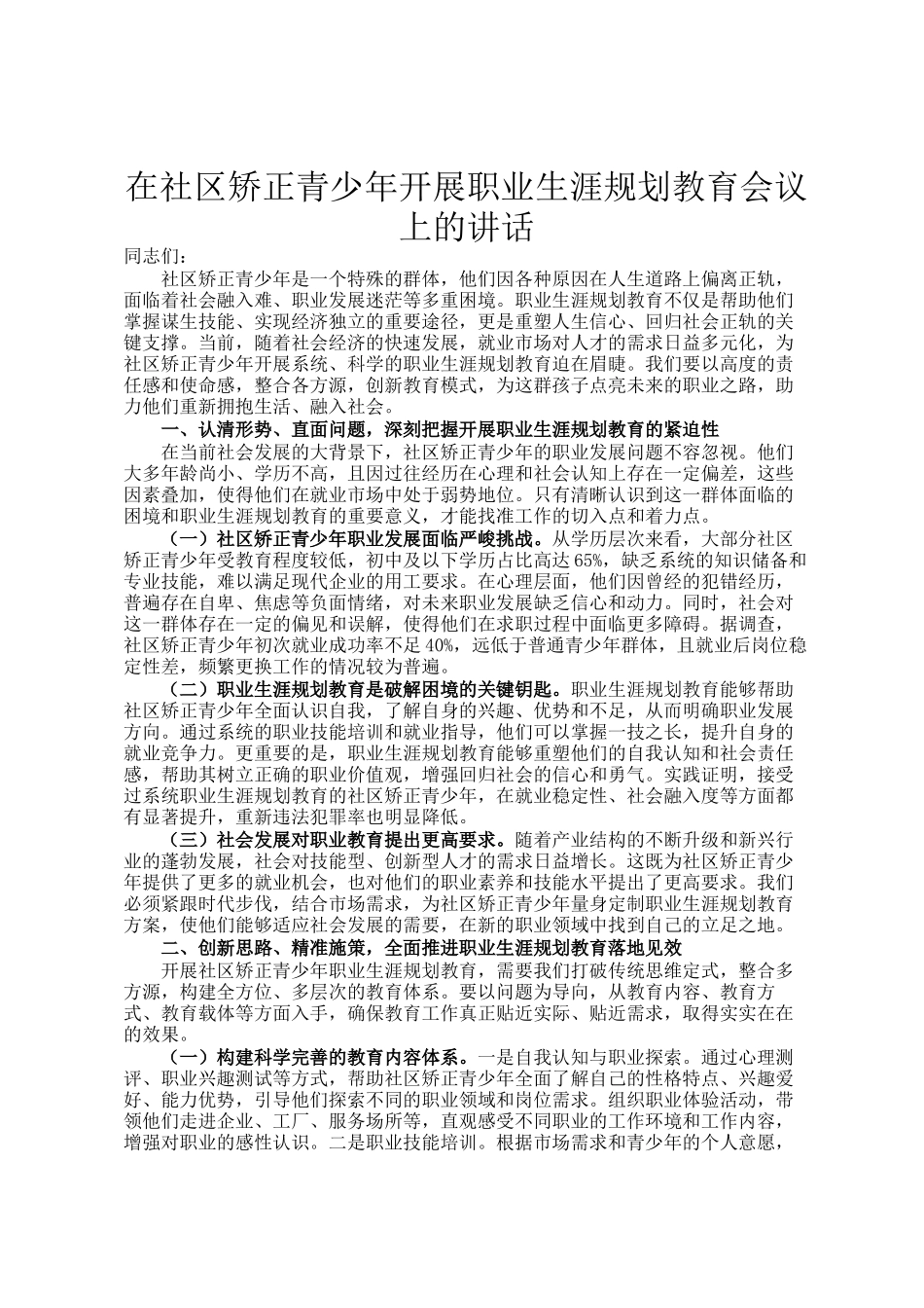 在社区矫正青少年开展职业生涯规划教育会议上的讲话_第1页